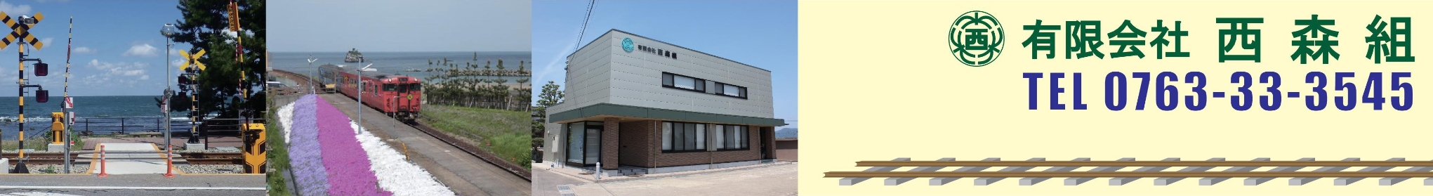 有限会社西森組